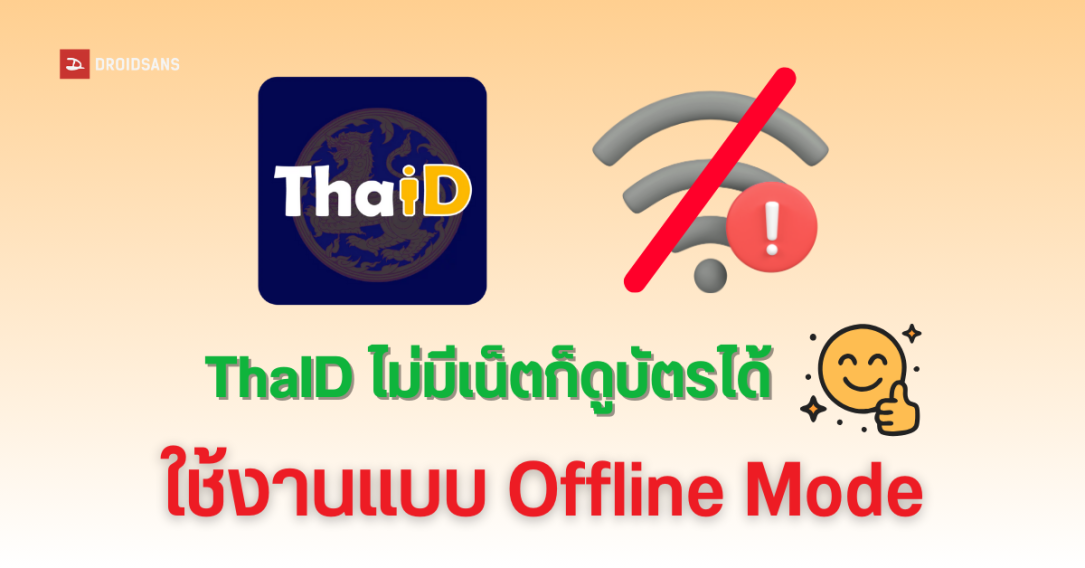 วิธีเข้าใช้งานแอป ThaID โหมดออฟไลน์ ไม่มีเน็ตก็ดูบัตรประชาชนได้ ลืมบัตร ไม่ลืมมือถือ ก็ยังได้เลือกตั้ง ใช้งานได้ทุกที่