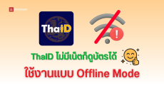 วิธีเข้าใช้งานแอป ThaID โหมดออฟไลน์ ไม่มีเน็ตก็ดูบัตรประชาชนได้ ลืมบัตร ไม่ลืมมือถือ ก็ยังได้เลือกตั้ง ใช้งานได้ทุกที่