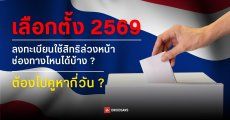 เลือกตั้ง 2569 “ลงทะเบียนใช้สิทธินอกเขต” สรุปแล้วต้องไปคูหาวันไหนบ้าง ลงทะเบียนช่องทางไหน