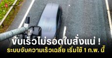 กล้องตรวจจับความเร็วเฉลี่ยด้วย AI เริ่มใช้จริงในไทย 1 ก.พ. 2569