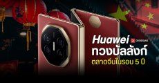 HUAWEI กลับมาครองอันดับ 1 ยอดขายมือถือในจีนอีกครั้ง หลังห่างหายไป 5 ปีเต็ม