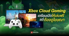 บั๊กเผย Xbox Cloud Gaming จ่อเปิดให้เล่นเกมฟรี 1 ชั่วโมงแลกกับการดูโฆษณา 
