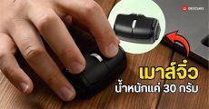 Mini Mouse เมาส์จิ๋วนํ้าหนักเพียง 30 กรัม ตัวเล็กสเปกครบ ลืมคำว่าหนักกระเป๋าไปได้เลย