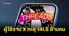 คนหนีจาก X ไปใช้งาน Threads มากขึ้น จนยอดผู้ใช้งานแซงหน้า