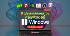 แนะนำ 5 โปรแกรมอัดหน้าจอคอมพิวเตอร์ Windows โหลดฟรี พร้อมเปรียบเทียบตัวไหนใช้ดีสุด