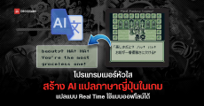 โปรแกรมเมอร์หัวใส สร้าง AI แปลเกมภาษาญี่ปุ่นแบบ Real Time ช่วยให้อ่านออก เล่นได้รู้เรื่องขึ้น แถมโหลดใช้แบบออฟไลน์ได้ฟรี