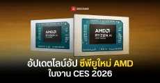 AMD เปิดตัว Ryzen AI 400 Series, Ryzen 7 9850X3D, Ryzen AI Max+ ตัวใหม่ และชิป AI ตัวท็อป Instinct MI440X ณ CES 2026