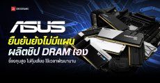 ASUS ออกโรงสยบข่าวลือ ยืนยันยังไม่มีแผนผลิตชิป DRAM เอง ชี้ลงทุนสูง ไม่คุ้มเสี่ยง ใช้เวลาพัฒนานาน
