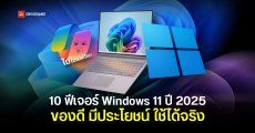 ย้อนดู 10 ฟีเจอร์ใหม่บน Windows 11 ปี 2025 ที่เราคิดว่าน่าสนใจ มีประโยชน์ และใช้งานได้จริง
