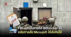 FBI สามารถปลดล็อกรหัส BitLocker ได้ ถ้าศาลสั่ง Microsoft ก็พร้อมส่ง Recover Key ให้