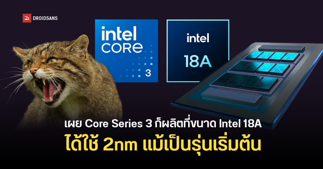 Intel เผยข้อมูลชิป Core Series 3 รหัส Wildcat Lake จะผลิตด้วยเทคโนโลยี 18A 2nm เจาะกลุ่มโน้ตบุ๊กรุ่นเริ่มต้น