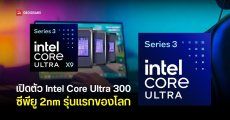 Intel เปิดตัว Core Ultra 300 (Panther Lake) ชิป 2 nm ตัวแรกจากค่ายฟ้า กราฟิกแรงขึ้นเล่นเกมลื่นชนการ์ดจอแยก