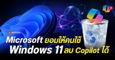 Microsoft ออกนโยบายใหม่ ให้ลบ Copilot ออกจากเครื่องได้ เริ่มทดสอบบน Windows 11 Pro, Enterprise และ Education ก่อน
