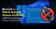 Microsoft แอบปิดการ Activate Windows ผ่านโทรศัพท์แบบเงียบ ๆ ดันผู้ใช้สู่ระบบออนไลน์เต็มรูปแบบ