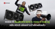 NVIDIA ยืนยัน RTX 5070 Ti และ RTX 5060 Ti 16GB ยังผลิตต่อ หลัง ASUS สื่อสารคลาดเคลื่อน