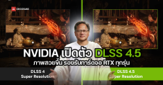 NVIDIA เปิดตัว DLSS 4.5 อย่างเป็นทางการ ภาพสวยสมจริง ลื่นไหล เนียนกว่าเดิม การ์ดจอ RTX ใช้ได้ทุกรุ่น