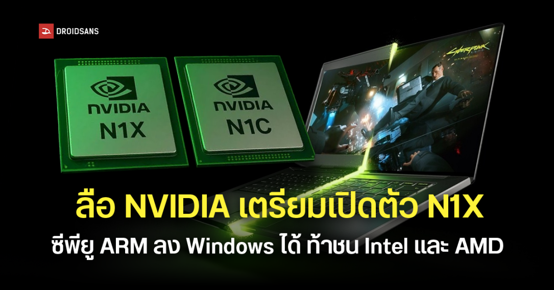 NVIDIA เตรียมส่งซีพียู N1X ลงตลาด Windows on ARM ภายในปีนี้ ท้าชน Intel และ AMD