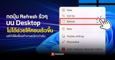 ไขข้อข้องใจ กดปุ่ม Refresh บนเดสก์ท็อป Windows ซ้ำ ๆ แล้วเกิดอะไรขึ้นบ้าง