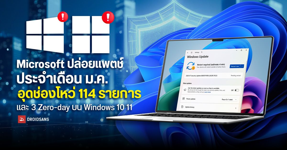 Microsoft ปล่อยอัปเดต Windows 10, 11 ประจำเดือน ม.ค. 2026 อุดช่องโหว่ ...