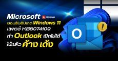Microsoft ยืนยันอัปเดต Patch Tuesday ล่าสุดบน Windows 11 ทำให้ Outlook Classic ใช้งานไม่ได้ เด้ง ค้าง