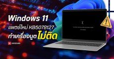 Microsoft ปล่อยแพตช์ด่วน KB5078127 แก้บั๊กบน Windows 11 แต่กลับทำให้ผู้ใช้บางรายเจอบั๊กใหม่ เครื่องบูตไม่ติด