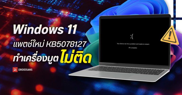 Microsoft ปล่อยแพตช์ด่วน KB5078127 แก้บั๊กบน Windows 11 แต่กลับทำให้ผู้ใช้บางรายเจอบั๊กใหม่ เครื่องบูตไม่ติด