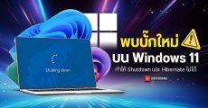 Microsoft ยืนยันอัปเดต Windows ล่าสุดมีบั๊ก ทำให้ไม่สามารถ Shutdown หรือ Hibernate ได้