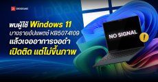 พบผู้ใช้ Windows 11 บางรายอัปเดตแพตช์ KB5074109 แล้วเจออาการจอดำ เปิดเครื่องติดแต่ไม่ขึ้นภาพ