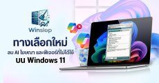 นักพัฒนาบน GitHub ปล่อยเครื่องมือ Winslop เอาไว้ลบ AI โฆษณา และฟีเจอร์ไม่จำเป็นบน Windows 11