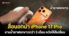 หนุ่มพลีชีพนำ iPhone 17 Pro อาบสารฟอกขาวเป็นเวลานานถึง 3 เดือน