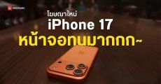 Apple ปล่อยโฆษณา “iPhone 17 Slide” โชว์ความเทพของกระจกหน้าจอกันรอยขีดข่วน