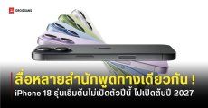 แนวโน้มสูงที่ iPhone 18 จะไม่เปิดตัวช่วงปลายปี 2026 ตามข่าวลือ