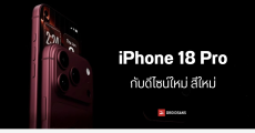 ภาพเรนเดอร์ iPhone 18 Pro กับ Dynamic Island แบบใหม่ กล้องรูรับแสงปรับได้ ใช้ชิปโมเด็ม C2 รุ่นแรก