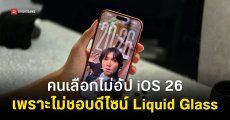 ผลสำรวจเผย ทำไมคนใช้ iPhone ถึงเลือกไม่อัปเดต iOS 26
