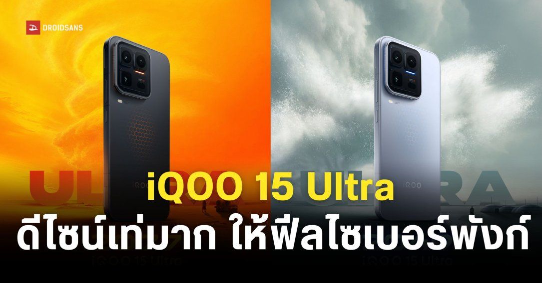 iQOO 15 Ultra เปิดตัวในจีนกุมภาพันธ์นี้ ดีไซน์ล้ำ สเปคแรง เกมเมอร์ตัวจริงไม่ควรพลาด