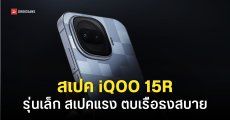 iQOO 15R เตรียมเปิดตัวในอินเดีย และตลาดโกลบอล ‘เร็ว ๆ นี้’