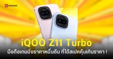 สเปค iQOO Z11 Turbo ชิป Snapdragon 8 Gen 5 กล้องหลัก 200MP ได้ RAM 12GB ในราคาราวหมื่นต้น ๆ