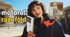 เปิดตัว Motorola Razr Fold พับใหญ่รุ่นแรกของค่าย รองรับปากกา Stylus