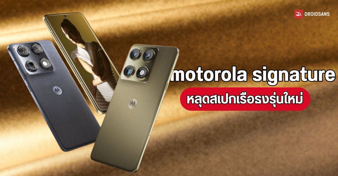 หลุดสเปกมือถือเรือธงรุ่นใหม่ของ motorola คาดเปิดตัวอย่างเป็นทางการเร็ว ๆ นี้
