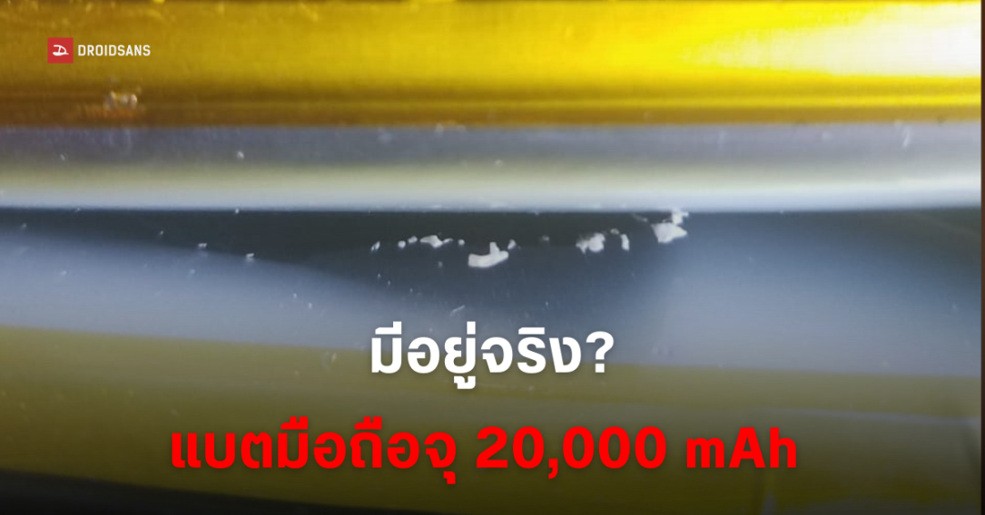 จริงหรือ? Samsung กำลังทดสอบแบตความจุ 20,000 mAh ใช้งานได้นาน 27 ชั่วโมง สำหรับมือถือ