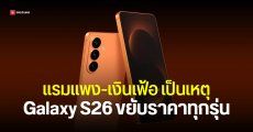 Samsung เล็งปรับราคา Galaxy S26 ยกแผง รุ่นละ 1,000 ถึง 2,000 บาท