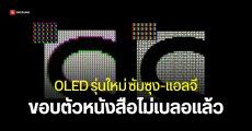Samsung และ LG อัปเกรดจอ OLED เป็น V-Stripe แสดงผลชัดขึ้น ตัวหนังสือไม่เบลอ เริ่มที่จอคอมก่อน
