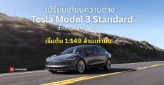 เปรียบเทียบความต่าง Tesla Model 3 Standard รุ่นสุดคุ้มของค่าย เริ่มต้น 1.149 ล้านบาท อะไรโดนตัดลงบ้าง