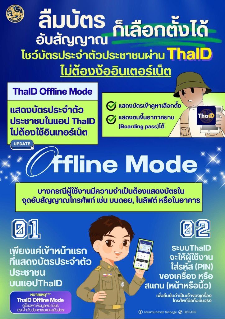 thaid-offline-mode