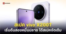 เปิดตัว vivo X200T รุ่นเล็กสเปคจัดเต็ม Dimensity 9400+ กล้องเลนส์ ZEISS ความละเอียด 50MP