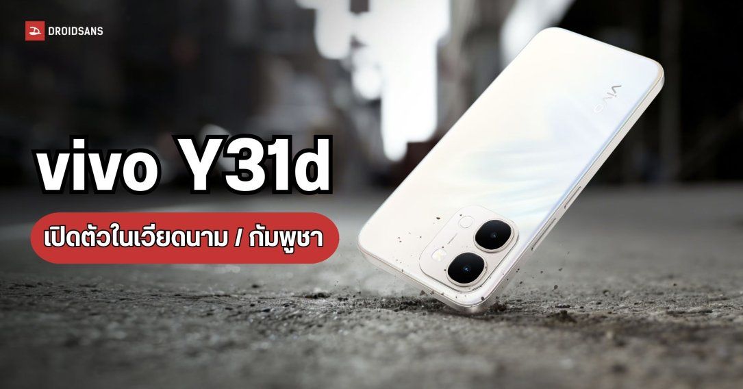 vivo Y31d เปิดตัวพร้อมแบต 7,200mAh ชาร์จเร็ว 44W แถมกันนํ้า IP69 ในราคาสบายกระเป๋า