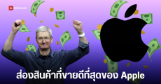 Apple ทุบสถิติ รายได้พุ่งทะลุ 1.4 แสนล้านดอลลาร์ ไตรมาส Q1/2026 มีคนใช้อุปกรณ์ทั่วโลก 2.5 พันล้านเครื่อง