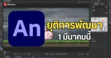 Adobe Animate ประกาศยุติการพัฒนาวันที่ 1 มี.ค นี้ เพื่อมุ่งสู่ยุค Generative เต็มตัว