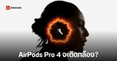 AirPods Pro 4 เตรียมติดตั้งกล้อง สแกนสิ่งแวดล้อมรอบตัว พร้อมระบบควบคุมด้วยท่าทางสุดล้ำ