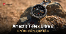 ราคาไทย Amazfit T-Rex Ultra 2 สมาร์ทวอทช์สายลุย พรีเมียม อึด ถึก ทน ใช้นาน 30 วัน พร้อมฟีเจอร์ GPS